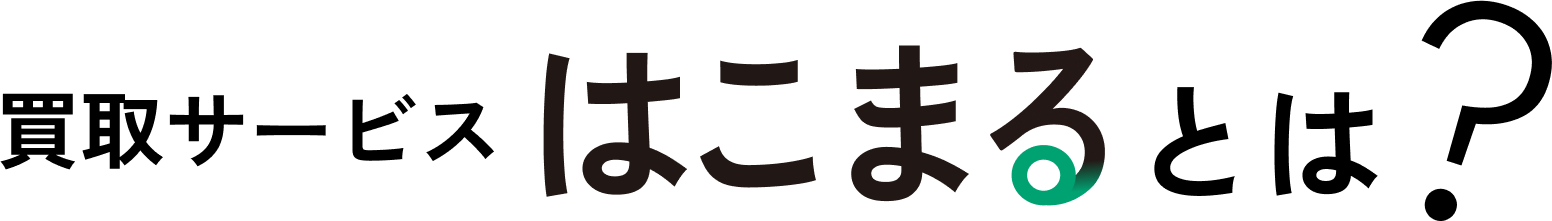 買取サービスはこまるとは?
