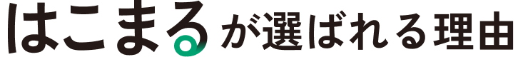 はこまるが選ばれる理由