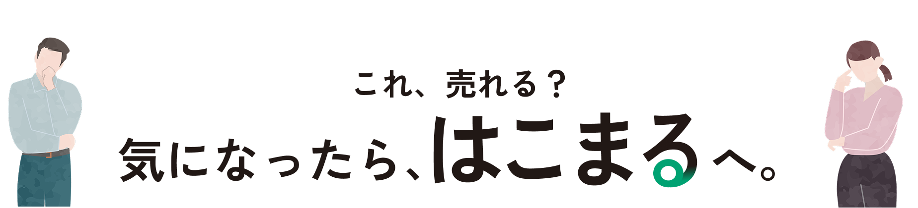 これ、売れる？気になったら、はこまへ。